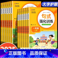 [上册+下册]句式强化训练 一年级上 [正版]小学生句式强化训练一二三年级上册四五六年级上下册语文人教版 句式训练大全小