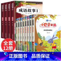[全12册]成语故事套装+小巴掌童话注音版 [正版]成语故事大全小学生版注音版一年级二年级三年级课外书阅读老师中华成语故