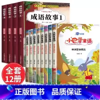 [全12册]成语故事套装+小巴掌童话注音版 [正版]成语故事大全小学生版注音版一年级二年级三年级课外书阅读老师中华成语故