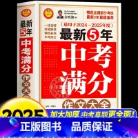 [2024-2025]中考满分作文大全 初中通用 [正版]备考2025中考满分作文大全五年真题人教版2024年-2025