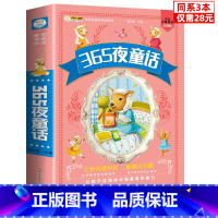 [正版]同系3本28元365夜童话故事 彩图注音加厚版 一二三年级阅读课外书小学生必读儿童故事书 睡前故事老师带拼音3