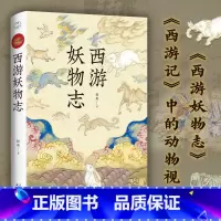 西游妖物志 [正版]西游妖物志 赵爽著 西游世界妖怪大百科 解读49个妖怪动物原型和身世演化 科普知识民俗文化历史典故文