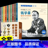 科学家精神绘本[全10册] [正版]科学家精神绘本全套10册中国科学家的故事钱学森华罗庚裴文中李四光小学一二三四年级6-