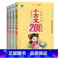 [全4册]小学生小古文200课 小学通用 [正版]小学生小古文200课全套4册文言文启蒙读本1-6年级通用必读课外书