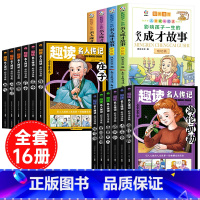 [全16册]名人成才故事+趣读名人传记中外合集 [正版]影响孩子一生的名人成才故事全套4册 小学生注音版儿童彩绘本中国中