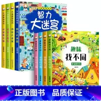 [全8册]大迷宫游戏书+趣味找不同 [正版]迷宫书全4册儿童迷宫益智专注力训练书3-4岁走迷宫绘本大冒险书 5-6岁幼儿