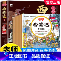 彩图注音[西游记全10册] [正版]漫绘西游记儿童绘本全套10册 西游记连环画原著3-6-8岁幼儿图画故事书幼儿园小学生