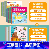 [全130册]宝宝睡前故事绘本+情商与性格培养绘本 [正版]全套120册 宝宝绘本幼儿童故事书睡前故事启蒙早教书籍 绘本