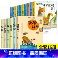 [全套16册]百年经典儿童文学+老舍作品精选 [正版]百年经典儿童文学全套10册四年级阅读课外书必读上下册儿童读物老师三