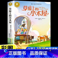 草原上的小木屋 [正版]草原上的小木屋注音版 小学生一年级二年级三年级四年级阅读课外书必读书籍带拼音的童话故事书国际儿童