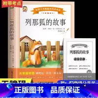 列那狐的故事 [正版]列那狐的故事五年级必读上册必读的课外书老师完整版快乐读书吧狐狸烈那传奇吉罗季诺夫人二三年级小学生阅
