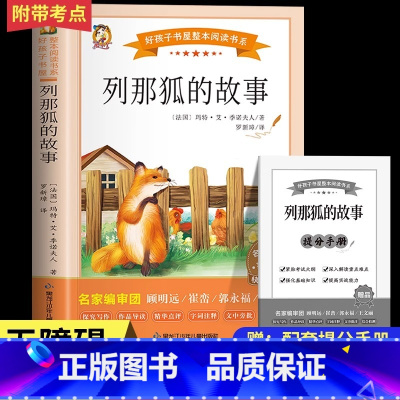 列那狐的故事 [正版]列那狐的故事五年级必读上册必读的课外书老师完整版快乐读书吧狐狸烈那传奇吉罗季诺夫人二三年级小学生阅