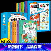 [13册]看漫画学科学+数理化漫游记 [正版]看漫画学科学全8册 儿童科学启蒙漫画4-12岁小学生漫画书科普百科书籍孩子