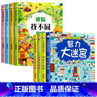 [全8册]趣味找不同+大迷宫游戏书 [正版]全套4册趣味找不同书专注力训练游戏书 益智早教 儿童3-6岁找茬的书高难度图