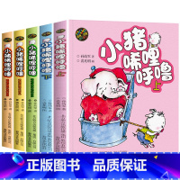 [彩图注音 全5册]小猪唏哩呼噜全系列 [正版]注音版小猪唏哩呼噜全套 上下册全册 孙幼军 一二年级必读课外阅读书春风文