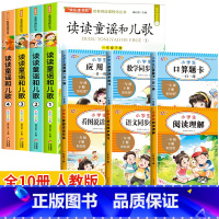 [10册]和大人一起读+语数全套训练 [正版]读读童谣和儿歌快乐读书吧一年级下册阅读课外书必读人教版小学生书籍经典书目全