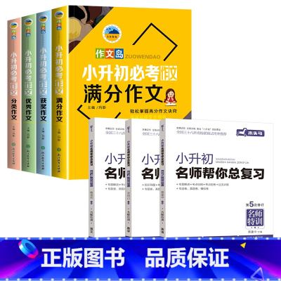 小升初满分作文+小升初语数英总复习 [正版]小升初满分作文大全套装4册 六年级升初中作文大全写作技巧锻炼提升获奖作文作文