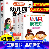 [全套9册]入园能力培养绘本+立体翻翻书 [正版]宝宝入园能力培养绘本全8册爱上幼儿园情商培养绘本 有需要请举手绘本3–