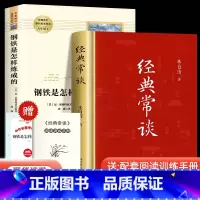 [八年级下-送考点手册]经典长谈+钢铁是怎样练成的 [正版]经典常谈 朱自清原著完整版八年级下册课外书必读的阅读文学名著