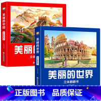 美丽的中国+美丽的世界 [正版]美丽的世界立体书 儿童3d立体书科普百科绘本故事书绘本3-6岁8-10-12岁翻