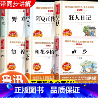 [鲁迅正版6册]朝花夕拾+故乡+狂人日记+彷徨+野草+阿Q正传 [正版]全2册 朝花夕拾故乡鲁迅原著六年级七年级必读课外