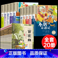 [20册]国学启蒙+小学生课外必读 [正版]10册全小学生一二三年级课外阅读书籍彩图注音版木偶奇遇记昆虫记爱的教育绿野仙
