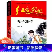 嘎子新传 [正版]嘎子新传 小兵张嘎五年级必读课外书 红色经典书籍小学生四六年级课外阅读书籍上下册老师儿童文学红色英雄人