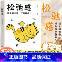 松弛感 [正版]松弛感书学会断舍离玩转钝感力成为青少年情绪管理与性格培养情商书正能量心理学书做自己的心理医生告别精神内耗