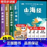 [全套4册]快乐读书吧四年级上册 送考点 [正版]全套4册 中国古代神话故事四年级上册阅读课外书必读的书目世界经典神话与