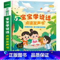 [语言启蒙]宝宝学说话发声书 [正版]宝宝学说话有声书 会说话的早教发声书绘本0到3岁训练开口儿童0-1-2-3岁语言启