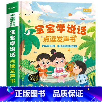 [语言启蒙]宝宝学说话发声书 [正版]宝宝学说话有声书 会说话的早教发声书绘本0到3岁训练开口儿童0-1-2-3岁语言启