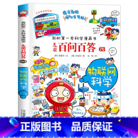 物联网科学 [正版]保证儿童百问百答63 物联网科学我的第一本科普百科系列趣味百科全书小学生三四五六年级课外阅读科普百科