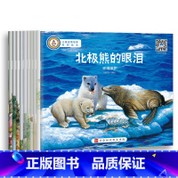 [正版]世界儿童成长故事逆商培养绘本扫码听音频北极熊的眼泪等10册3-6岁高情商养成长方案化解孩子逆反心理行为幼儿园一