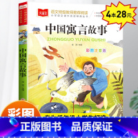 中国寓言故事(彩图注音版) [正版]中国寓言故事大全注音版一二三年级阅读必课外书老师经典书目上册小学大语文课外读物故事书