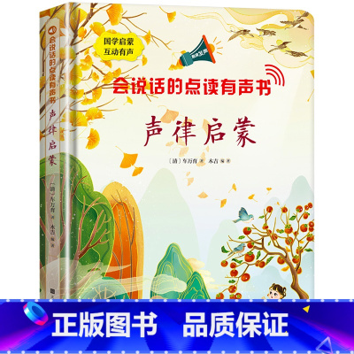 声律启蒙点读发声书 [正版]会说话的声律启蒙点读发声书幼儿早教有声儿童启蒙绘本二三四五六岁孩子读物益智点读注音版触摸幼儿