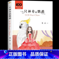 一只神奇的鹦鹉[送阅读手册] [正版]一只神奇的鹦鹉葛冰原著彩图无注音童话系列书精品集三四五六年级阅读课外书必读老师经典