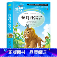 拉封丹寓言 [正版]拉封丹寓言三年级下册必读的课外书 小学生课外阅读书籍老师快乐读书吧3年级下经典故事书人民儿童文学读物