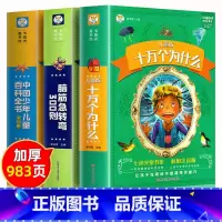 [全套3册]十万个为什么+脑筋急转弯+百科全书 [正版]十万个为什么小学生版 中国少年儿童百科全书大百科全套加厚注音版一