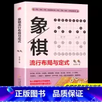 [正版]象棋流行布局与定式中国象棋棋谱教程入门书籍儿童小学生初学者成人教程象棋书籍战术象棋棋谱大全布局战术中局妙招精解