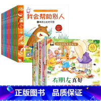 [全22册]人际关系培养+好性格教育绘本 [正版]全套12册人际关系绘本儿童绘本故事亲子阅读宝宝绘本3–6岁幼儿园大班中