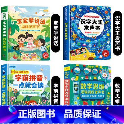 宝宝学说话+识字大王+学前拼音+数学思维发声书 [正版]宝宝学说话有声书 会说话的早教发声书绘本0到3岁训练开口儿童0-