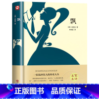 [飘]精装版 [正版]精装丨飘 原著 初中生书籍课外读物阅读世界名著玛格丽特米切尔小说书高中生经典文学书籍必读名家名