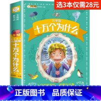 [彩图注音 有声伴读]十万个为什么 [正版]十万个为什么小学版中国少年儿童百科全书注音儿童版一二年级阅读课外书必读脑筋急