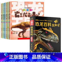 [全7册]恐龙王国童话绘本+恐龙百科发声书 [正版]恐龙百科全书全6册 恐龙书儿童版趣味科普绘本小学生课外阅读带拼音彩图