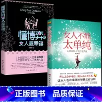 [抖音同款]懂博弈的女人+不能太单纯 [正版]抖音同款懂博弈的女人幸福+女人不能太单纯 做学会博弈玩转情场女性心理学书籍