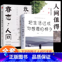 [正版]全3册 我从未如此眷恋人间+人间值得+想要的样子 一本关于对人世间眷恋的治愈散文集子中国现当代文学散文随笔 余