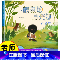 鼹鼠的月亮河 [正版]鼹鼠的月亮河王一梅著二年级注音版课外书必读上册老师阅读新蕾出版社儿童绘本6一8岁小学生带拼音故事书