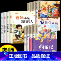 [全12册]成长励志+四大名著+安徒生童话 [正版]全套4册儿童成长励志书一二年级阅读课外书必读老师适合小学1年级看的课