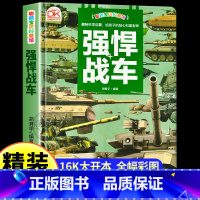 [精装硬壳]强悍战车 [正版]聪颖宝贝科普馆 强悍战车 儿童趣味科普百科图书 满足孩子对新鲜事物的探索解答每一个科学知识