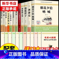 [完整版 12册]7-9年级必读名著十二本 [正版]朝花夕拾鲁迅原著和西游记完整版七年级上册必读的课外书初中名著语文书目